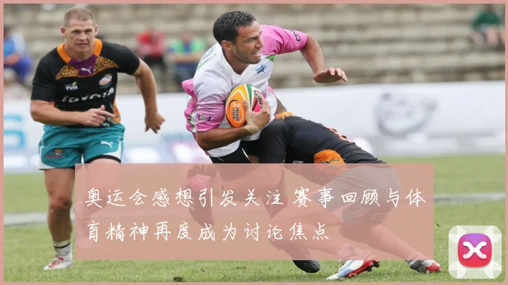 奥运会感想引发关注 赛事回顾与体育精神再度成为讨论焦点