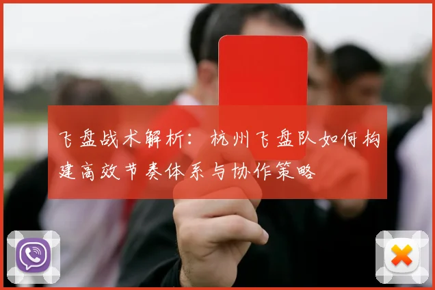 飞盘战术解析：杭州飞盘队如何构建高效节奏体系与协作策略