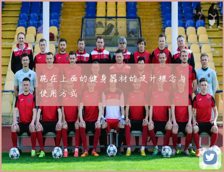 跪在上面的健身器材的设计理念与使用方式