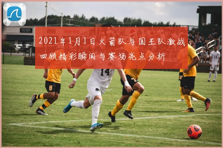 2021年1月1日火箭队与国王队激战回顾精彩瞬间与赛场亮点分析