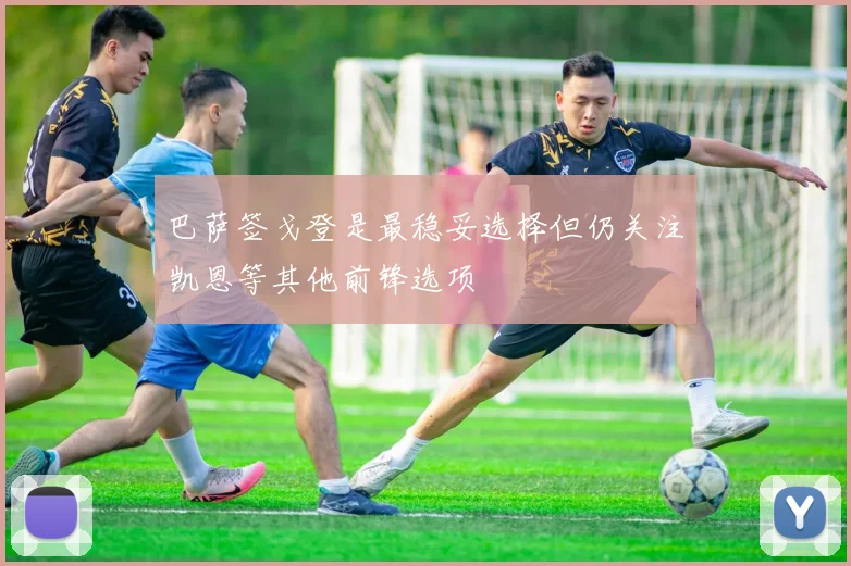 巴萨签戈登是最稳妥选择但仍关注凯恩等其他前锋选项