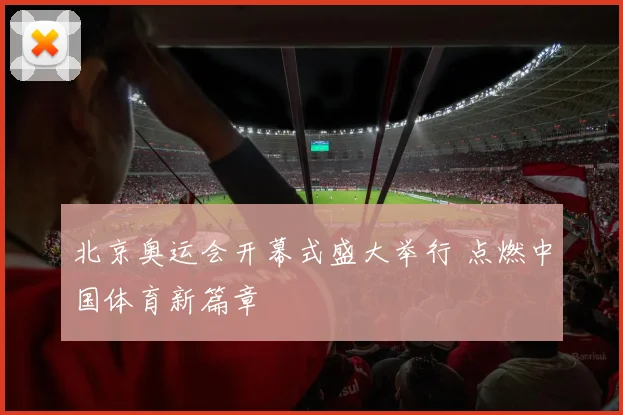 北京奥运会开幕式盛大举行 点燃中国体育新篇章